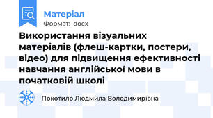 Використання візуальних матеріалів (флеш-картки, постери, відео) для підвищення ефективності навчання англійської мови в початковій школі