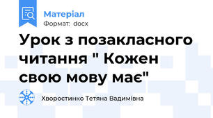 Урок з позакласного читання " Кожен свою мову має"