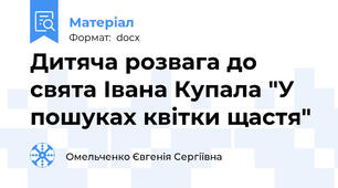 Дитяча розвага до свята Івана Купала "У пошуках квітки щастя"