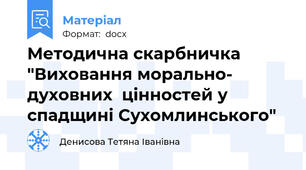 Методична скарбничка "Виховання морально- духовних  цінностей у спадщині Сухомлинського"