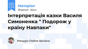 Інтерпретація казки Василя Симоненка " Подорож у країну Навпаки"