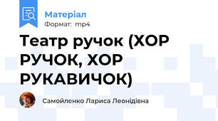 Театр ручок (ХОР РУЧОК, ХОР РУКАВИЧОК)