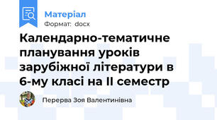 Календарно-тематичне планування уроків зарубіжної літератури в 6-му класі на II семестр