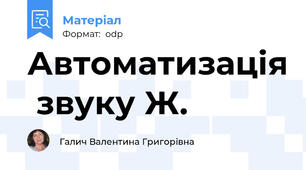 Автоматизація  звуку Ж.