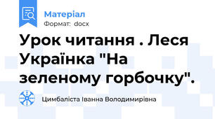 Урок читання . Леся Українка "На зеленому горбочку".
