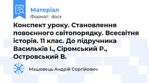 Конспект уроку. Становлення повоєнного світопорядку. Всесвітня історія. 11 клас. До підручника Васильків І., Сіромський Р., Островський В.