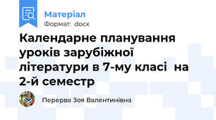 Календарне планування уроків зарубіжної літератури в 7-му класі  на 2-й семестр