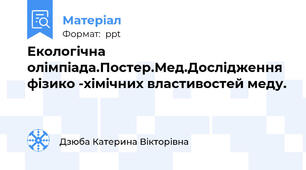 Екологічна олімпіада.Постер.Мед.Дослідження  фізико -хімічних властивостей меду.