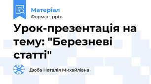 Урок-презентація на тему: "Березневі статті"
