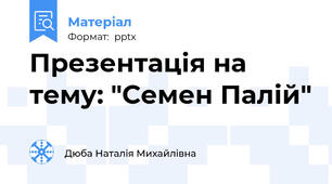 Презентація на тему: "Семен Палій"