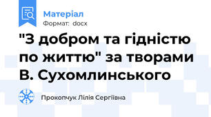 "З добром та гідністю по життю" за творами В. Сухомлинського