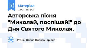 Авторська пісня "Миколай, поспішай!" до Дня Святого Миколая.