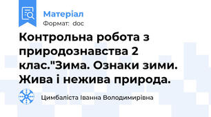 Контрольна робота з природознавства 2 клас."Зима. Ознаки зими. Жива і нежива природа.