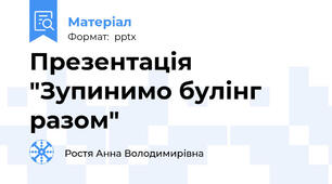 Презентація "Зупинимо булінг разом"