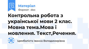 Контрольна робота з української мови 2 клас. Мовна тема.Мова і мовлення. Текст,Речення.