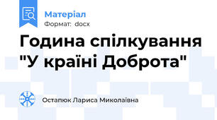 Година спілкування "У країні Доброта"
