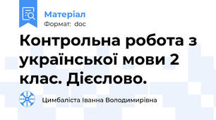 Контрольна робота з української мови 2 клас. Дієслово.