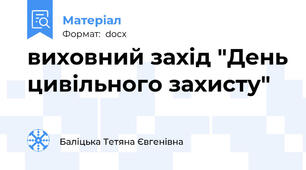 виховний захід "День цивільного захисту"