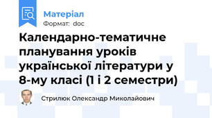 Календарно-тематичне планування уроків української літератури у 8-му класі (1 і 2 семестри)