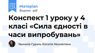 Конспект 1 уроку у 4 класі «Сила єдності в часи випробувань»