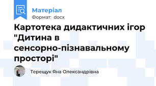 Картотека дидактичних ігор "Дитина в сенсорно-пізнавальному просторі"