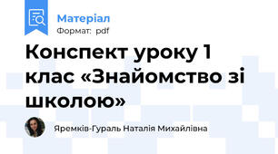 Конспект уроку 1 клас «Знайомство зі школою»