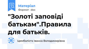 "Золоті заповіді батькам".Правила для батьків.