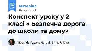Конспект уроку у 2 класі « Безпечна дорога до школи та дому»