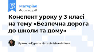 Конспект уроку у 3 класі на тему «Безпечна дорога до школи та дому»