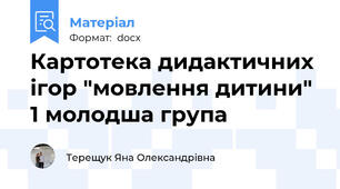 Картотека дидактичних ігор "мовлення дитини" 1 молодша група