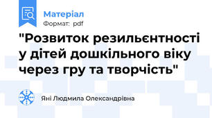 "Розвиток резильєнтності у дітей дошкільного віку через гру та творчість"