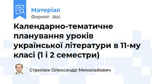 Календарно-тематичне планування уроків української літератури в 11-му класі (1 і 2 семестри)