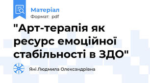 "Арт-терапія як ресурс емоційної стабільності в ЗДО"
