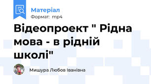 Відеопроект " Рідна мова - в рідній школі"