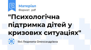 "Психологічна підтримка дітей у кризових ситуаціях"