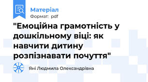 "Емоційна грамотність у дошкільному віці: як навчити дитину розпізнавати почуття"