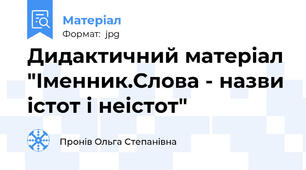 Дидактичний матеріал "Іменник.Слова - назви істот і неістот"