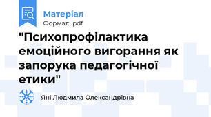 "Психопрофілактика емоційного вигорання як запорука педагогічної етики"