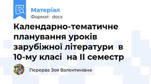 Календарно-тематичне планування уроків зарубіжної літератури  в 10-му класі  на ІІ семестр