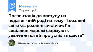 Презентація до виступу на педагогічній раді на тему: "Ідеальні світи vs. реальні виклики: Як соціальні мережі формують уявлення дітей про успіх та щастя"