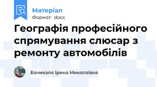Географія професійного спрямування слюсар з ремонту автомобілів