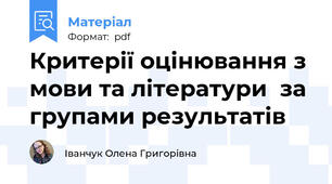Критерії оцінювання з  мови та літератури  за групами результатів