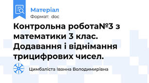 Контрольна робота№3 з математики 3 клас. Додавання і віднімання трицифрових чисел.