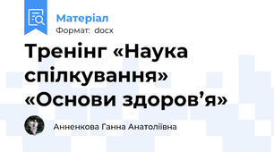 Тренінг «Наука спілкування»   «Основи здоров’я»