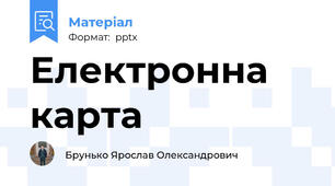 Електронна карта
