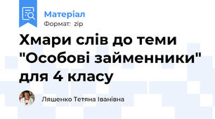 Хмари слів до теми "Особові займенники" для 4 класу