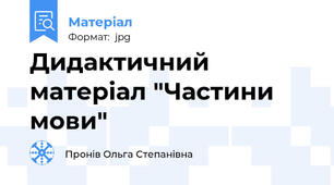 Дидактичний матеріал "Частини мови"