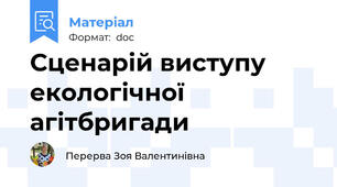 Сценарій виступу екологічної агітбригади