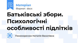 Батьківські збори.  Психологічні особливості підлітків