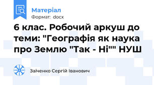 6 клас. Робочий аркуш до теми: "Географія як наука про Землю "Так - Ні"" НУШ